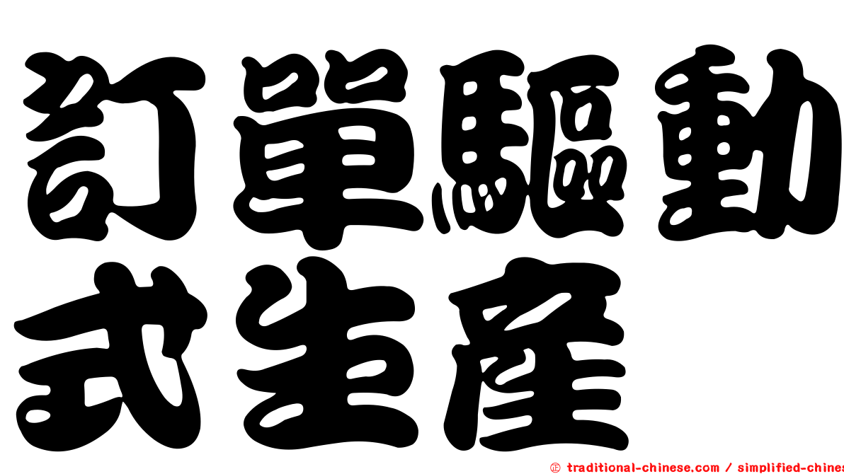 訂單驅動式生產