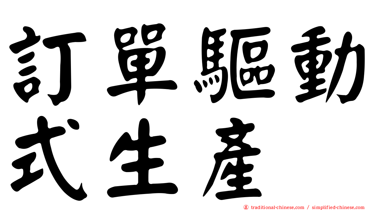 訂單驅動式生產