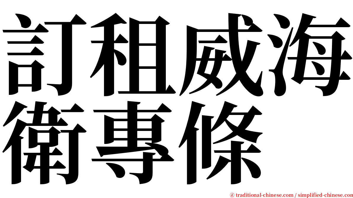 訂租威海衛專條 serif font