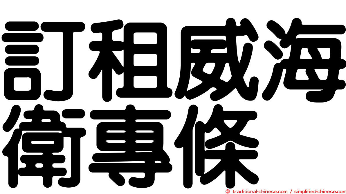 訂租威海衛專條