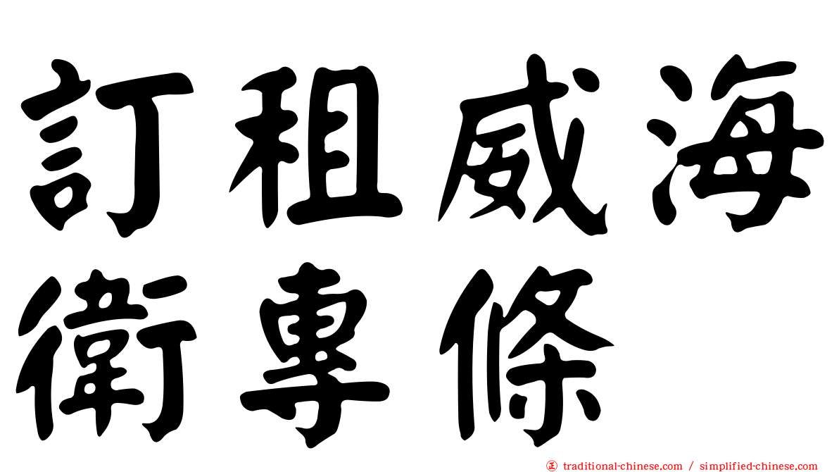 訂租威海衛專條