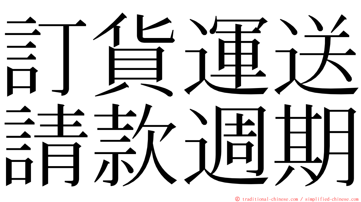 訂貨運送請款週期 ming font