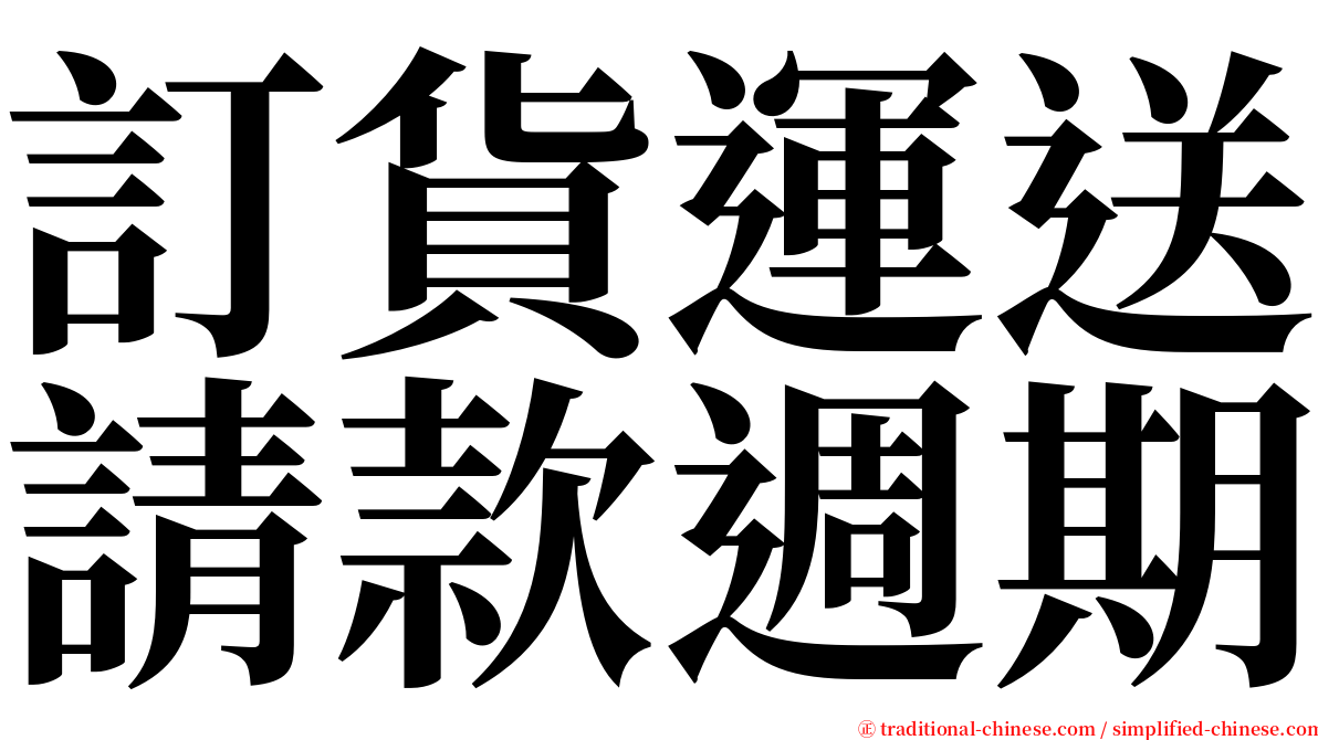 訂貨運送請款週期 serif font