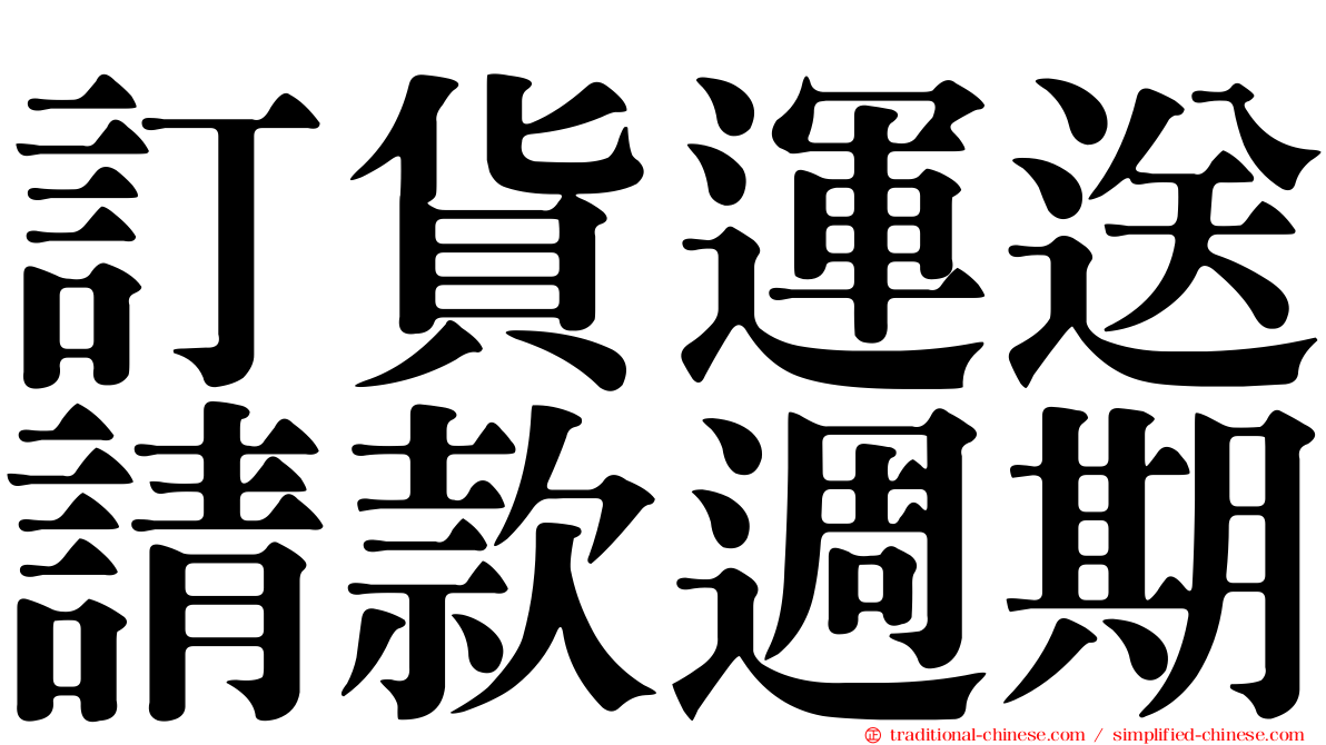 訂貨運送請款週期