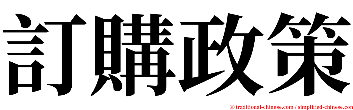 訂購政策 serif font