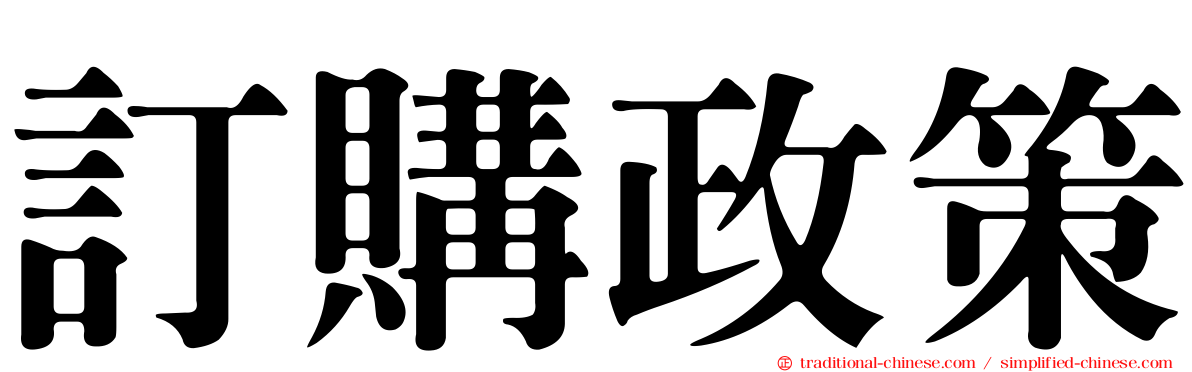 訂購政策