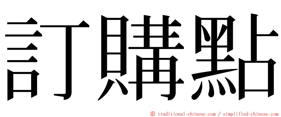 訂購點 ming font