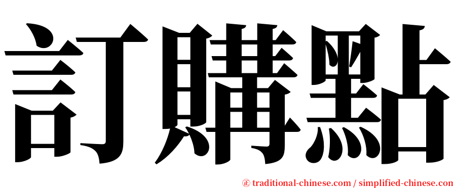 訂購點 serif font