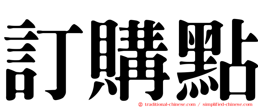 訂購點