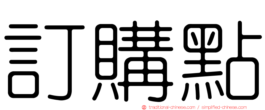 訂購點