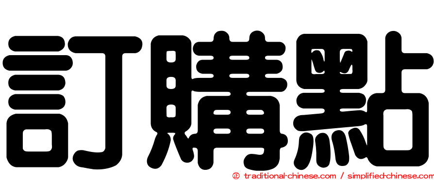 訂購點