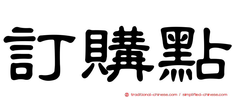 訂購點