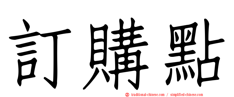 訂購點