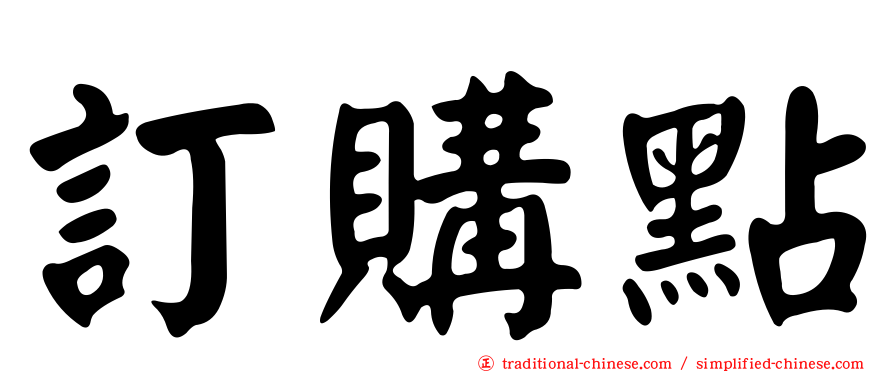 訂購點