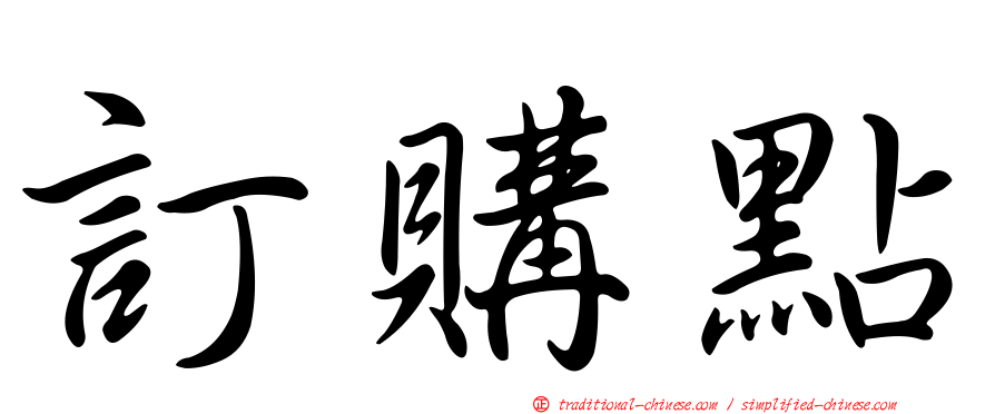 訂購點