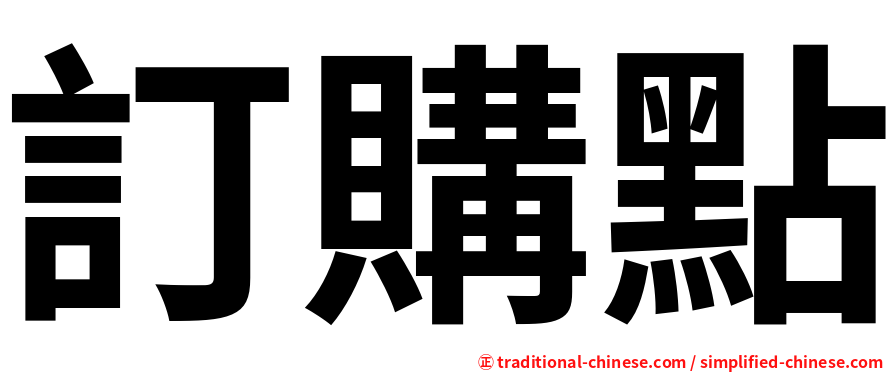 訂購點