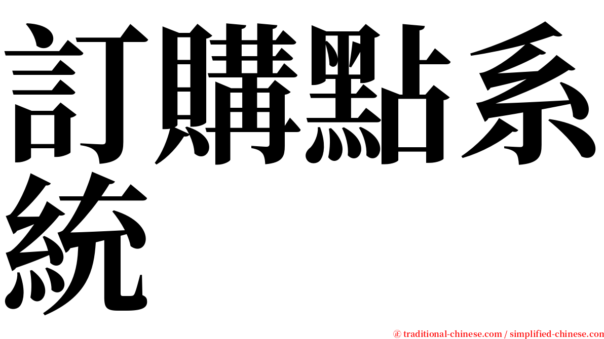 訂購點系統 serif font