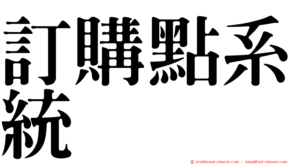 訂購點系統