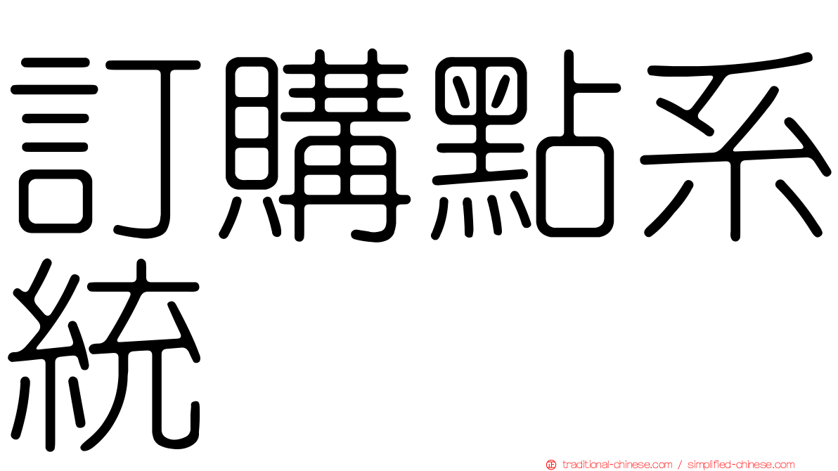 訂購點系統