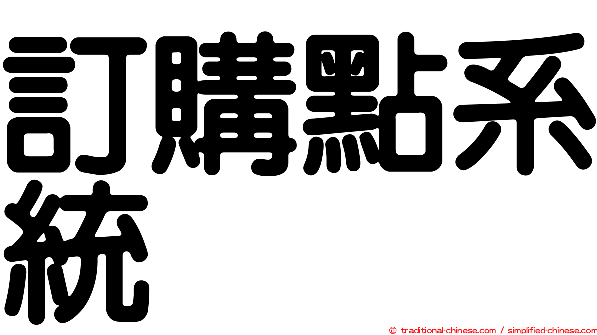 訂購點系統