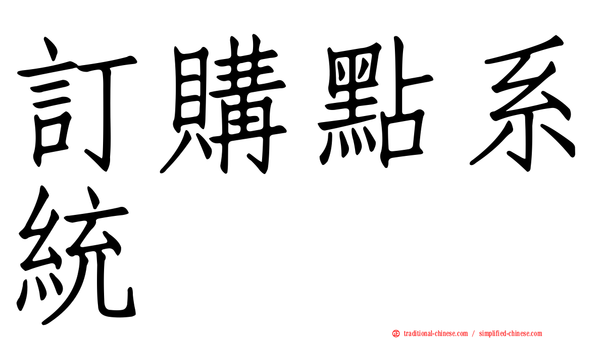 訂購點系統