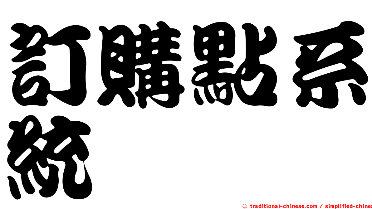 訂購點系統