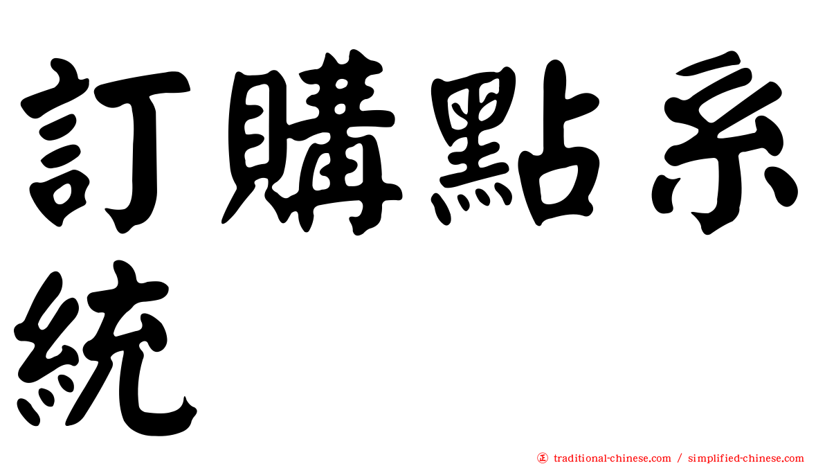 訂購點系統