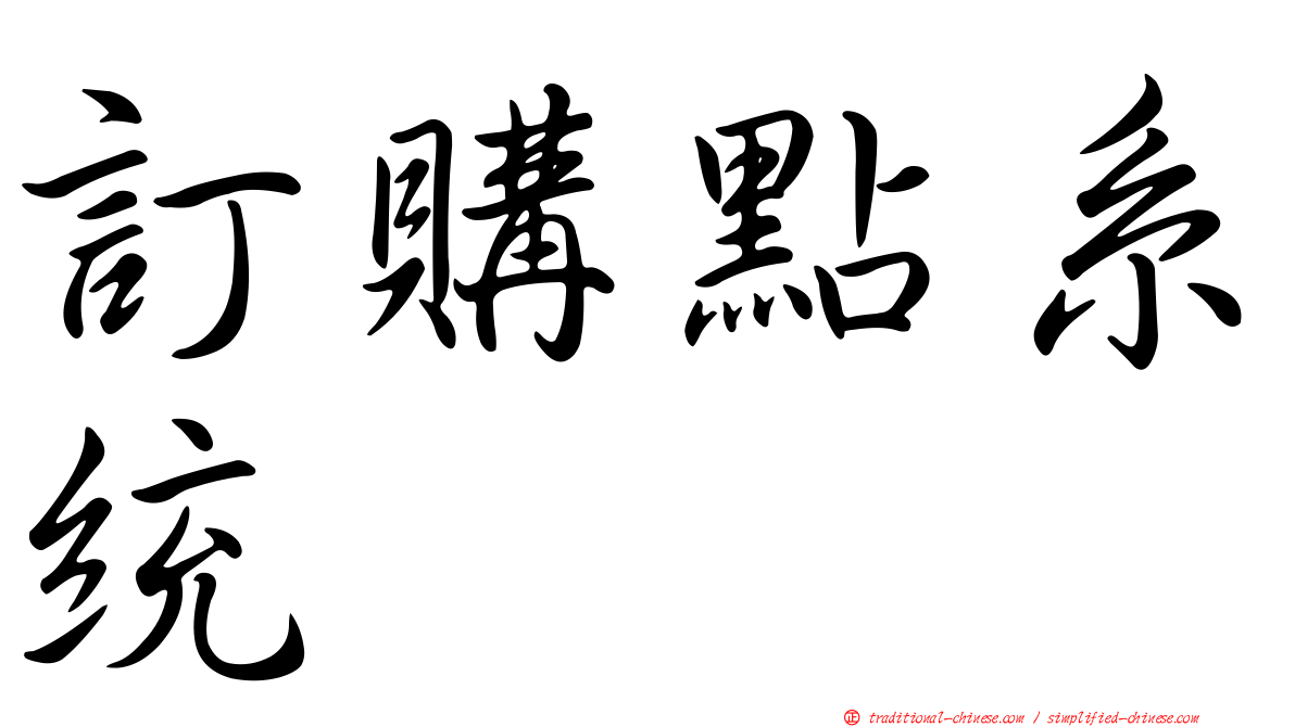 訂購點系統