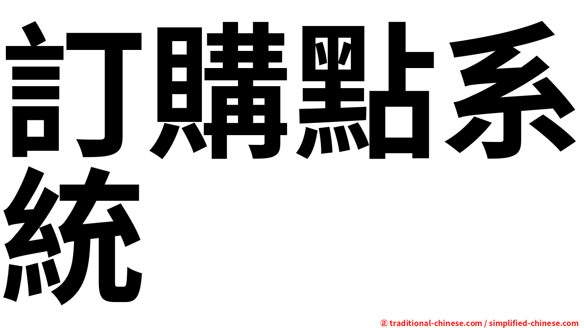 訂購點系統