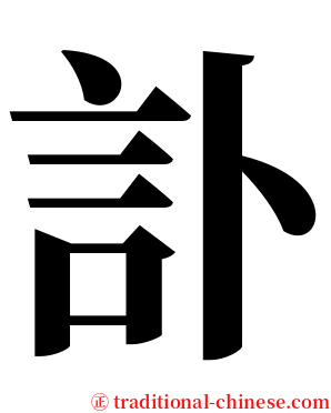 訃 serif font