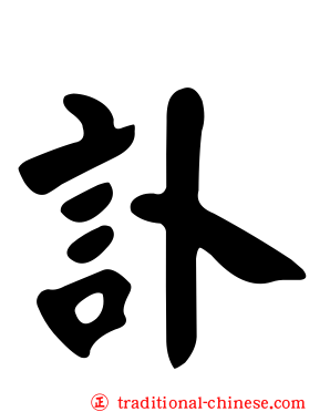 訃