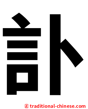 訃