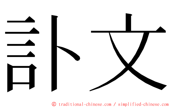 訃文 ming font