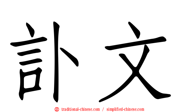 訃文