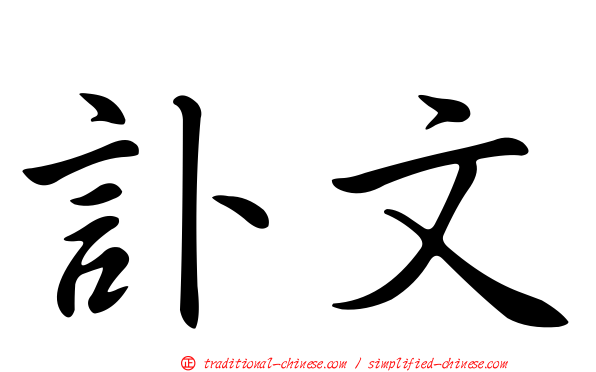 訃文