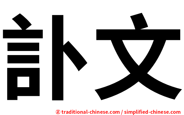 訃文