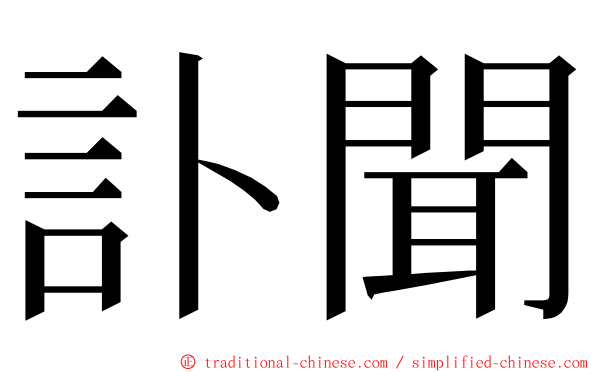 訃聞 ming font
