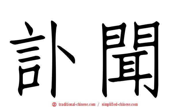 訃聞