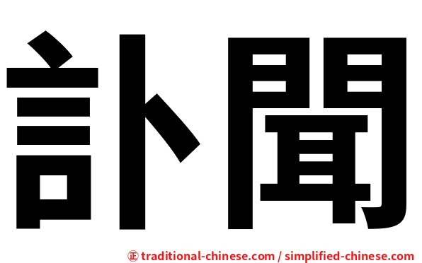 訃聞