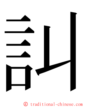 訆 ming font