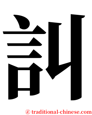 訆 serif font