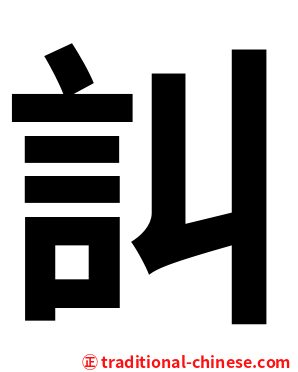 訆