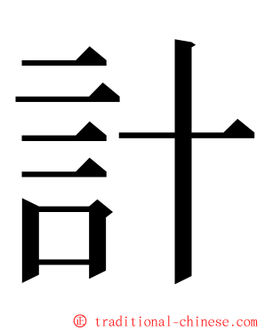 計 ming font