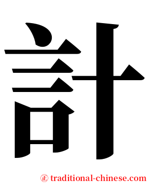 計 serif font