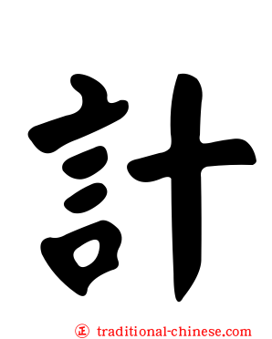 計
