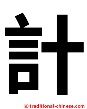計
