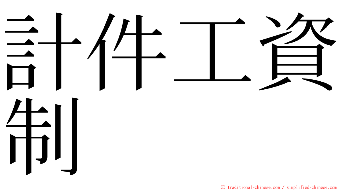 計件工資制 ming font