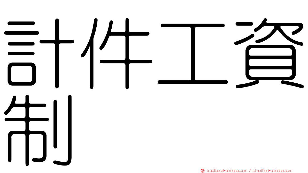 計件工資制