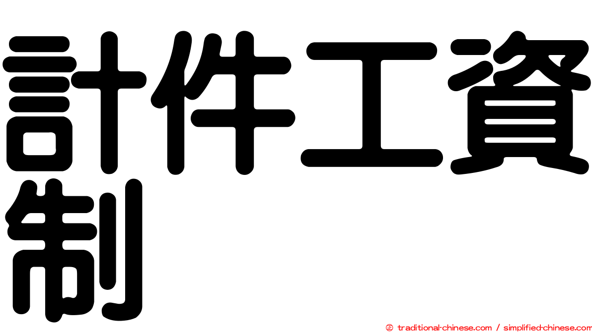 計件工資制