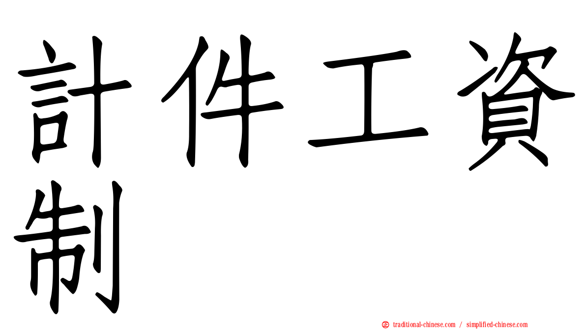計件工資制